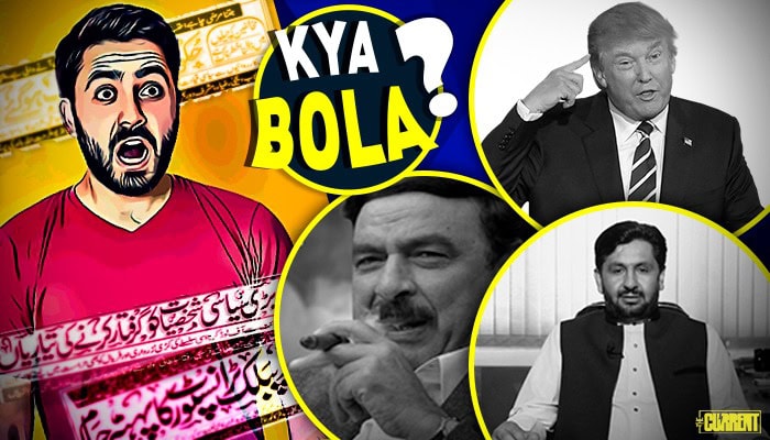 KYA BOLA? (Aug 26): ‘Trump ka aik crore naukriyo ka naara’, ‘wazire azam k sath dhoka’, ‘Usman Buzdar doosro se behtar’
