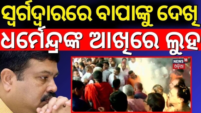 Odisha Pays Tribute: Mortal Remains of Debendra Pradhan Taken to Puri for Last Rites