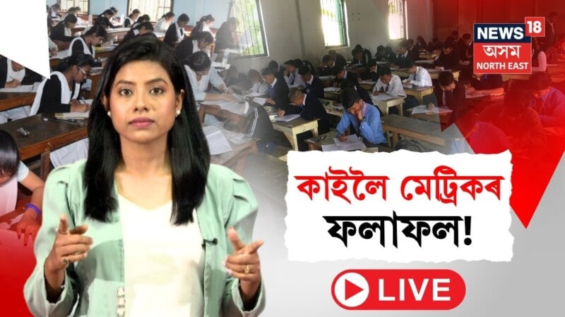 Assam HSLC Result 2025: Date, Time, Websites, and Latest Updates