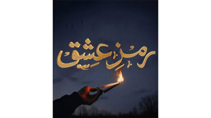 Ramz e Ishq Novel: A Deep Dive Into Noor Asif’s Beautiful Story